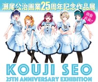 「瀬尾公治画業25周年記念作品展」ビジュアル