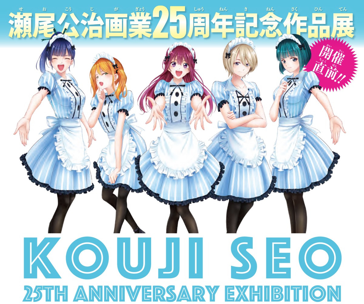 「瀬尾公治画業25周年記念作品展」ビジュアル