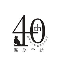 篠原千絵の画業40周年を記念したロゴ。