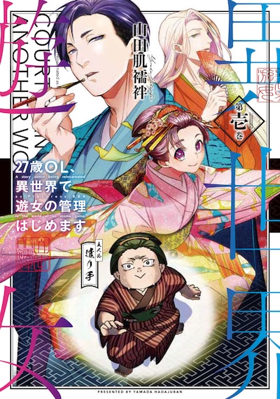 「27歳OL、異世界で遊女の管理はじめます」1巻