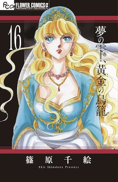 天河 闇のパープル アイ 篠原千絵 画業40周年 グッズ販売などお祝い企画 動画あり コミックナタリー