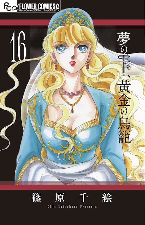「夢の雫、黄金の鳥籠」16巻