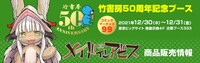 「竹書房50周年記念ブース」で販売される「メイドインアビス」グッズの告知画像。