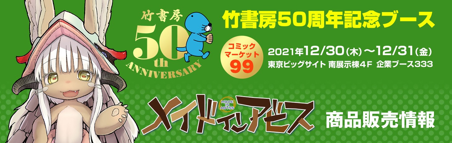 「竹書房50周年記念ブース」で販売される「メイドインアビス」グッズの告知画像。