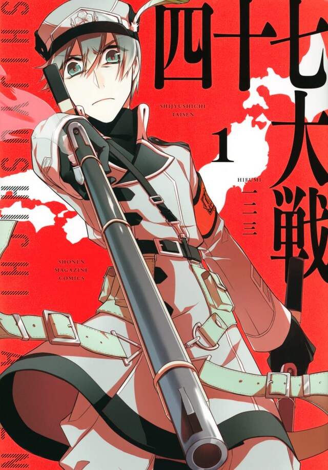 「四十七大戦」1巻