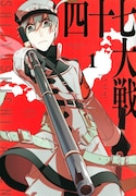 「四十七大戦」1巻