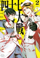 「四十七大戦」2巻