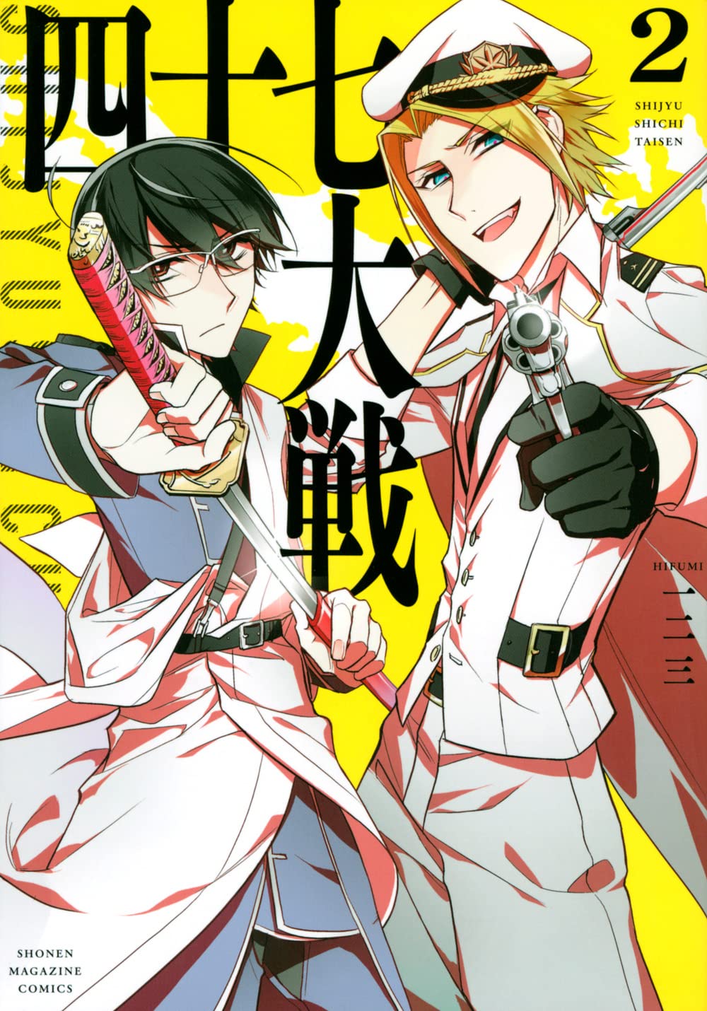 「四十七大戦」2巻