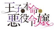 TVアニメ「王子の本命は悪役令嬢」ロゴ