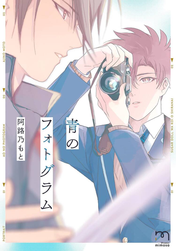 撮影をきっかけに始まるクールな写真部員と演劇部エースのbl 青のフォトグラム コミックナタリー