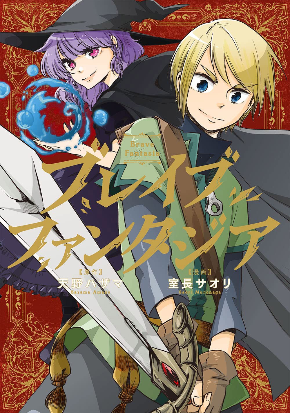 「ブレイブファンタジア」1巻