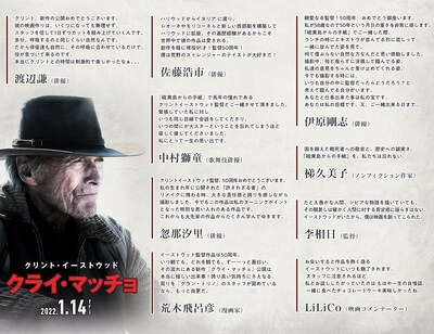 「クライ・マッチョ」に著名人が寄せたコメント。