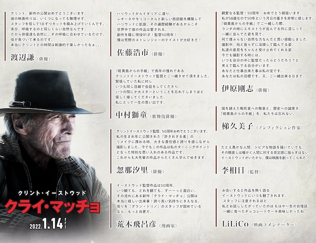 「クライ・マッチョ」に著名人が寄せたコメント。