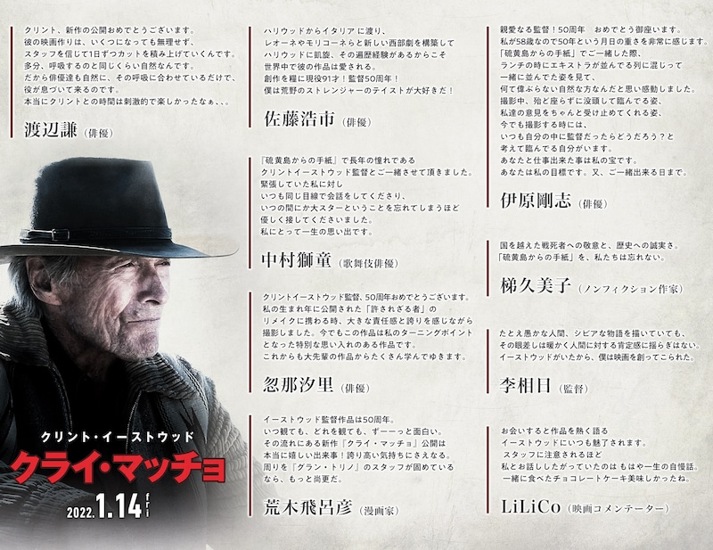 「クライ・マッチョ」に著名人が寄せたコメント。