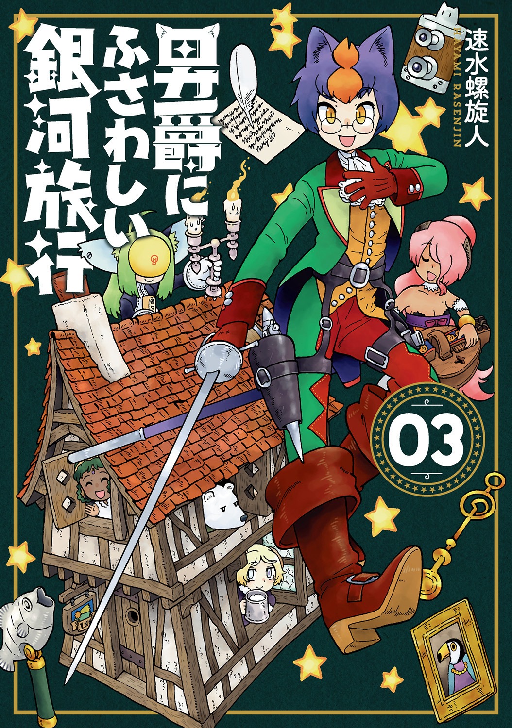 「男爵にふさわしい銀河旅行」3巻