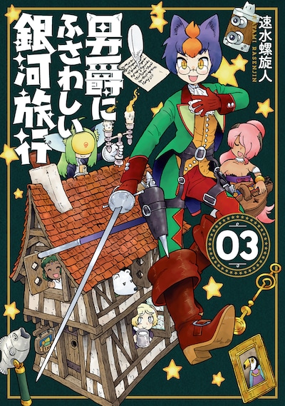 「男爵にふさわしい銀河旅行」3巻