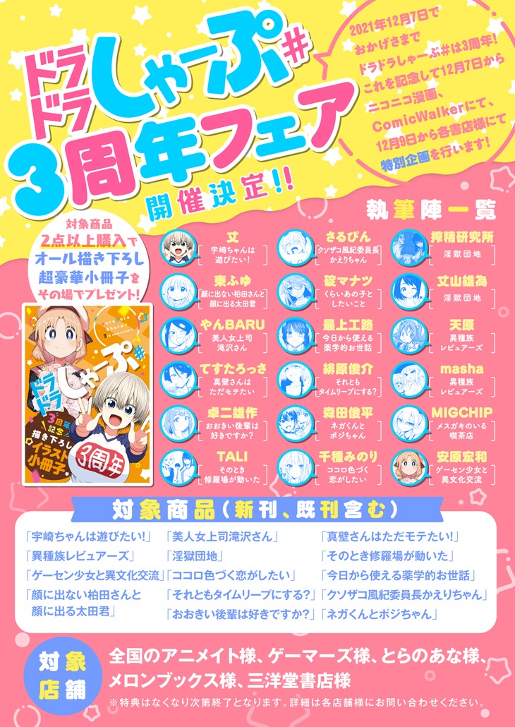 ドラドラしゃーぷ#3周年記念フェアの告知。