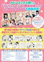 「ドラドラしゃーぷ# 3周年記念フェア in Melonbooks」の告知。