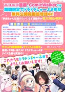 ニコニコ漫画とComicWalkerでは、期間限定でドラドラしゃーぷ#一部作品の無料公開範囲を増量。プレゼント企画も開催中だ。