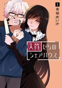 「人質たちのシェアハウス」1巻