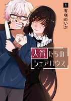 「人質たちのシェアハウス」1巻