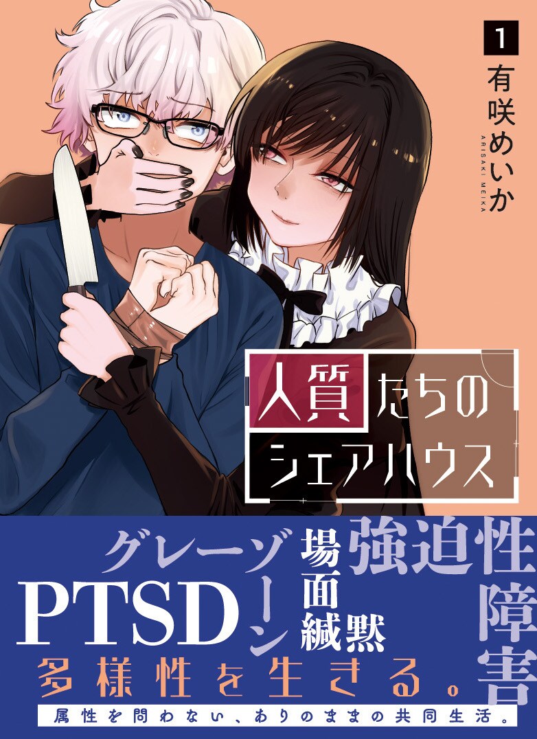 PTSD、強迫性障害、グレーゾーン、場面緘黙…多様な個を受け入れ合う同居もの1巻