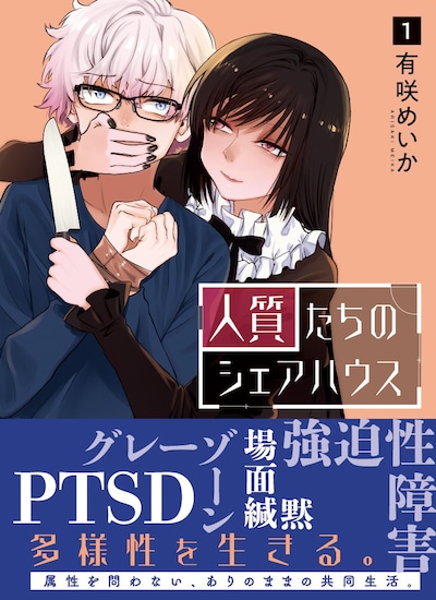 「人質たちのシェアハウス」1巻（帯あり）