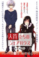 「人質たちのシェアハウス」POP