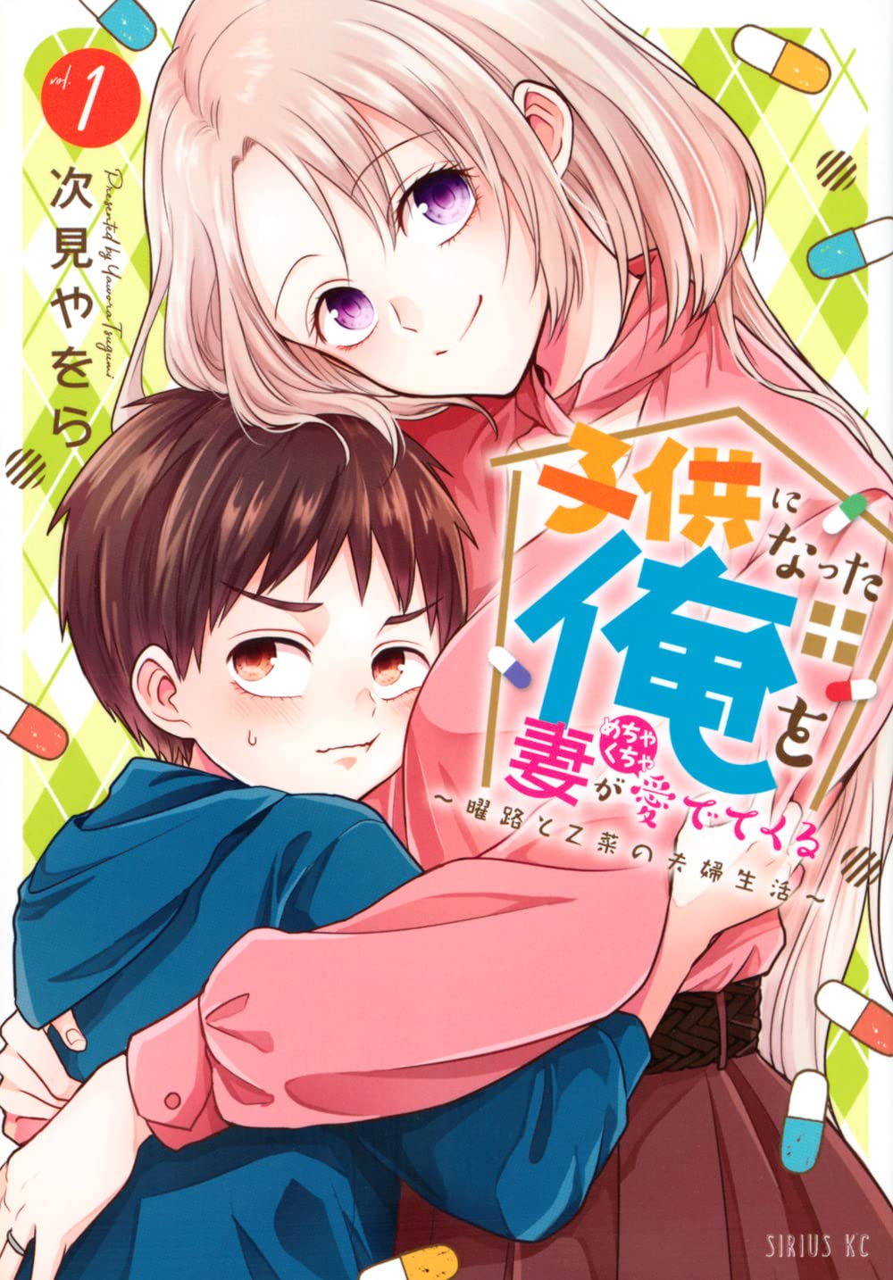 「子供になった俺を妻がめちゃくちゃ愛でてくる ～曜路と乙菜の夫婦生活～」1巻