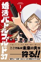 「婚活バトルフィールド37」1巻（帯あり）