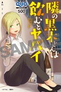 「隣の黒木さんは飲むとヤバイ」QUOカード。