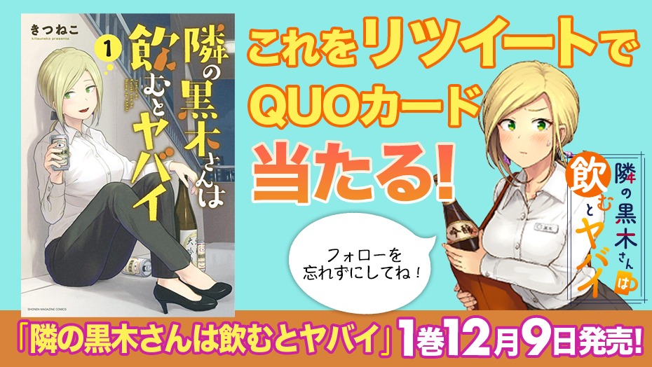 「隣の黒木さんは飲むとヤバイ」1巻プレゼントキャンペーン。