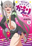 「クソザコ風紀委員長かえりちゃん」1巻