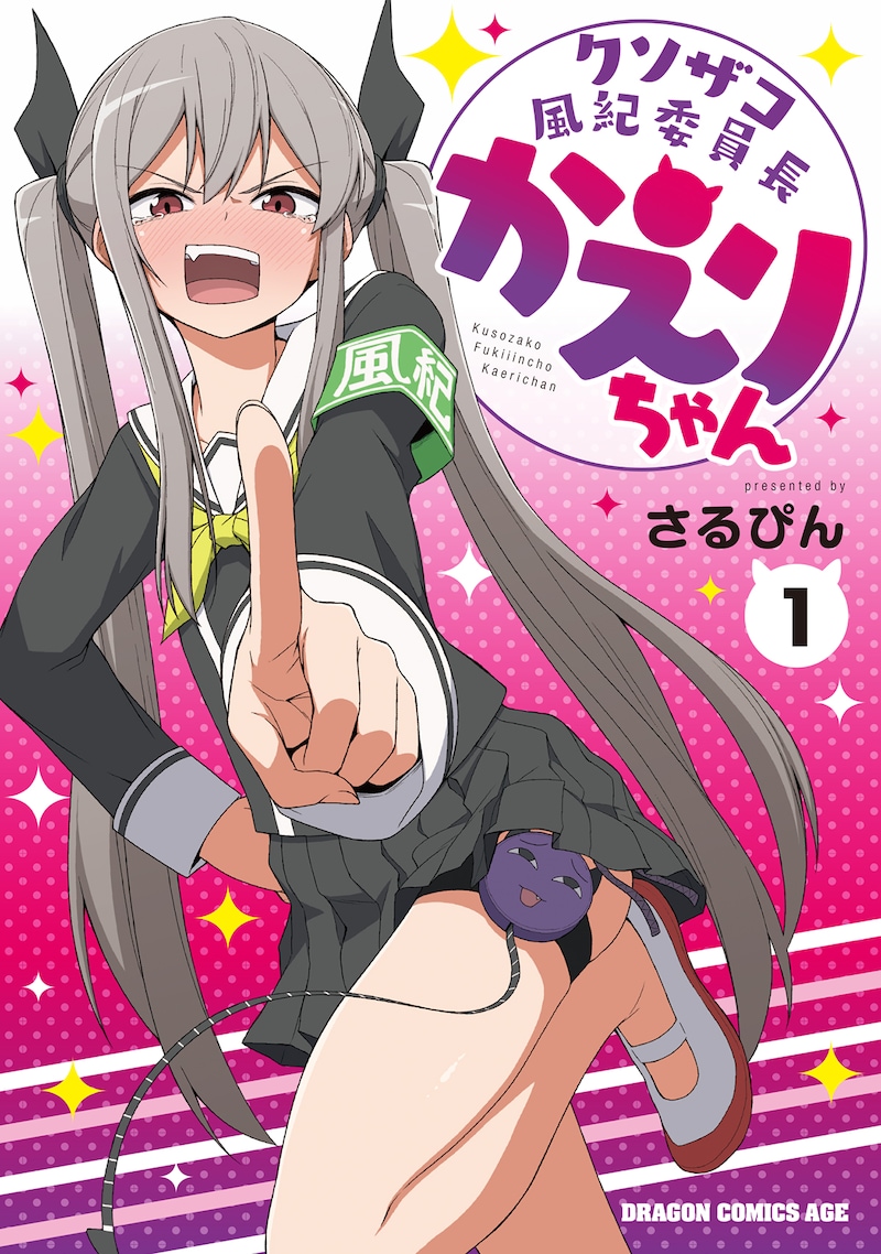 「クソザコ風紀委員長かえりちゃん」1巻