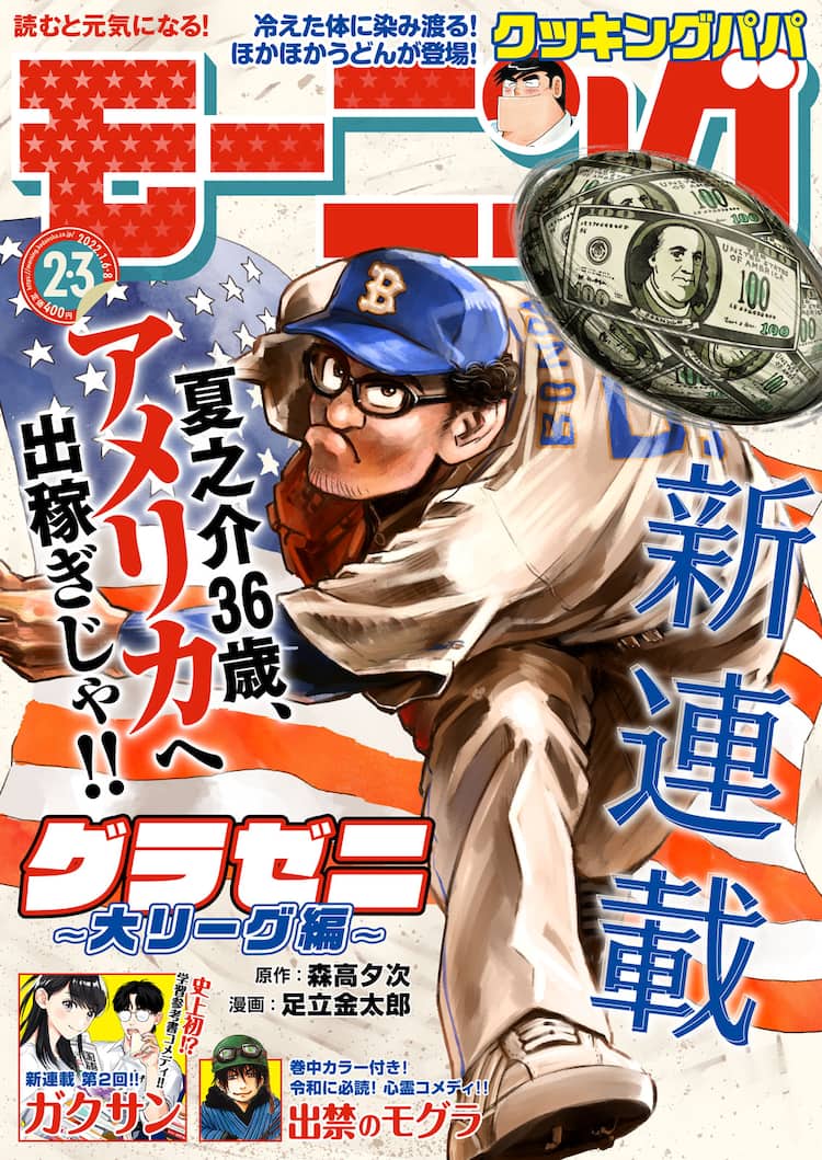 夏之介が史上最高額の グラゼニ を目指す 大リーグ編 がモーニングでスタート コミックナタリー