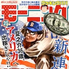 夏之介が史上最高額の“グラゼニ”を目指す「大リーグ編」がモーニングでスタート