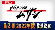 地球を取り戻すため巨大ロボで異星人と戦う「メガトン級ムサシ」第2期放送決定