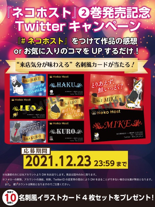 「ネコホスト」2巻発売記念キャンペーンのビジュアル。