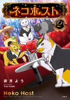「ネコホスト」2巻