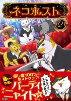 「ネコホスト」2巻（帯付き）