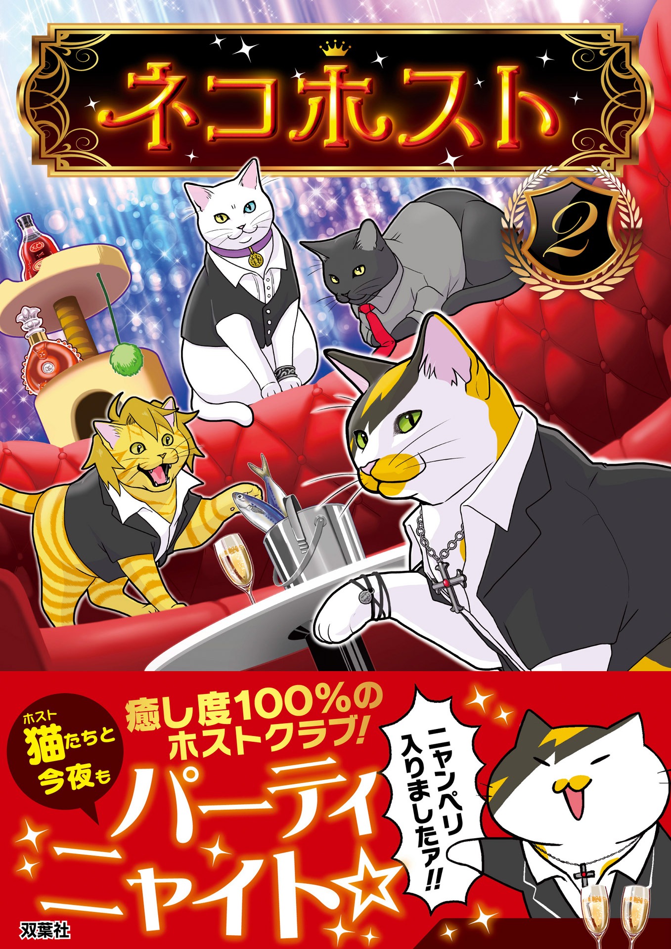 「ネコホスト」2巻（帯付き）