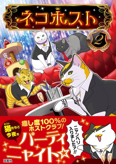 「ネコホスト」2巻（帯付き）