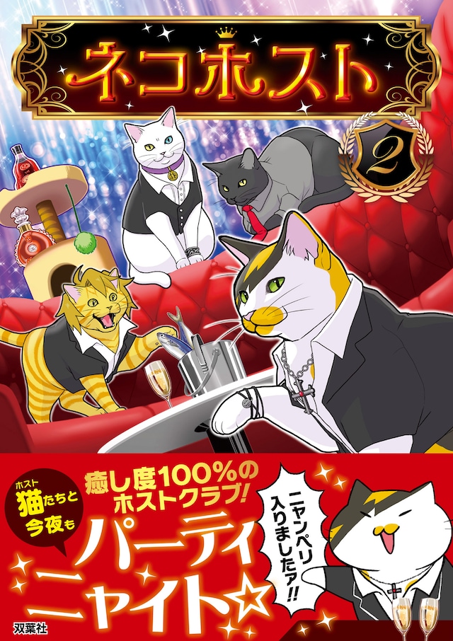 「ネコホスト」2巻（帯付き）