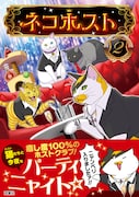 「ネコホスト」2巻(帯付き)