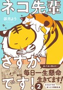 「ネコ先輩さすがです!」2巻(帯付き)