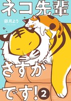 「ネコ先輩さすがです！」2巻