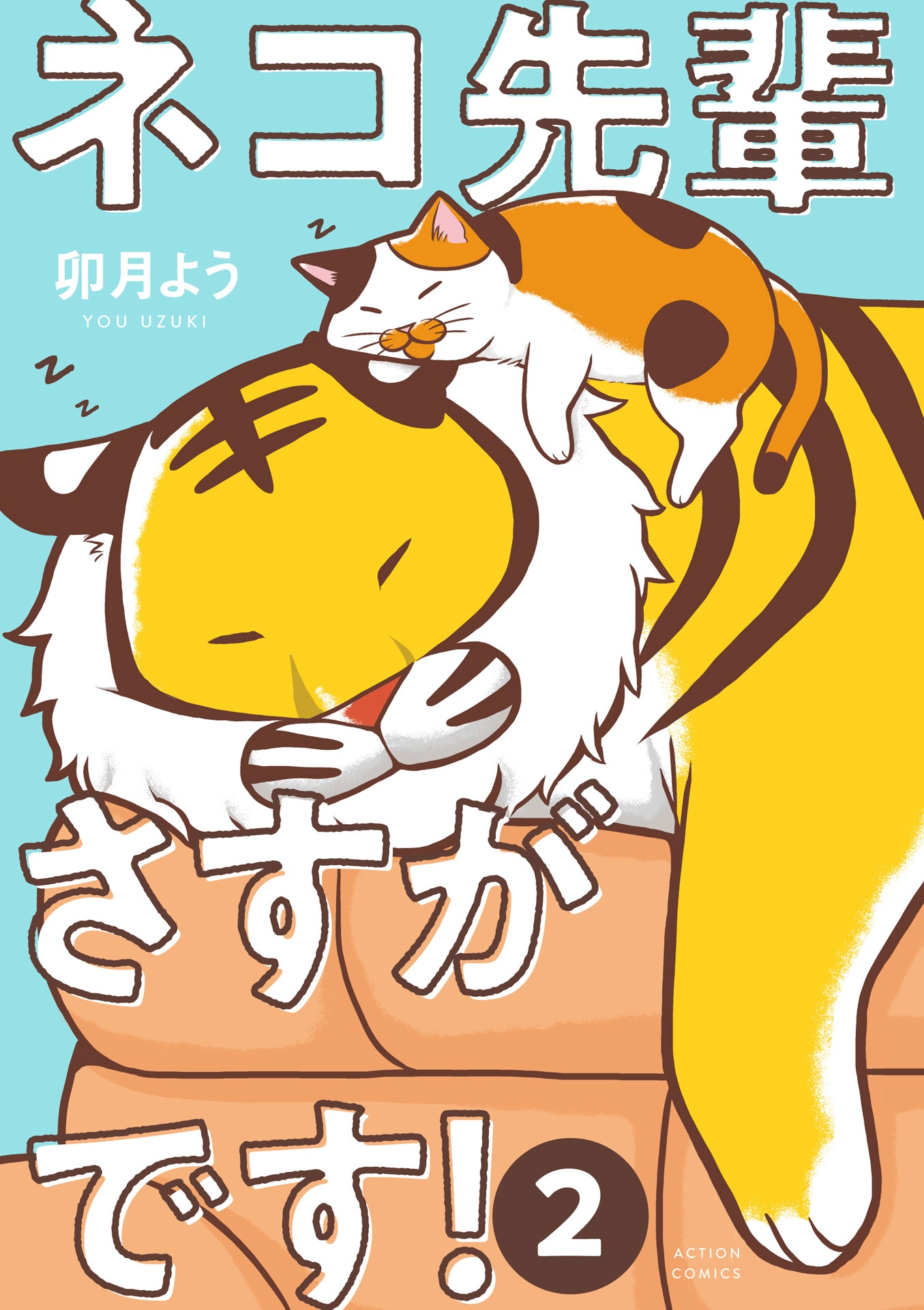「ネコ先輩さすがです！」2巻