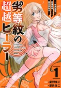 「劣等紋の超越ヒーラー ～世界最強の回復術師による異世界無双～」1巻