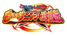 「映画クレヨンしんちゃん もののけニンジャ珍風伝」ロゴ (c)臼井儀人／双葉社・シンエイ・テレビ朝日・ＡＤＫ2022