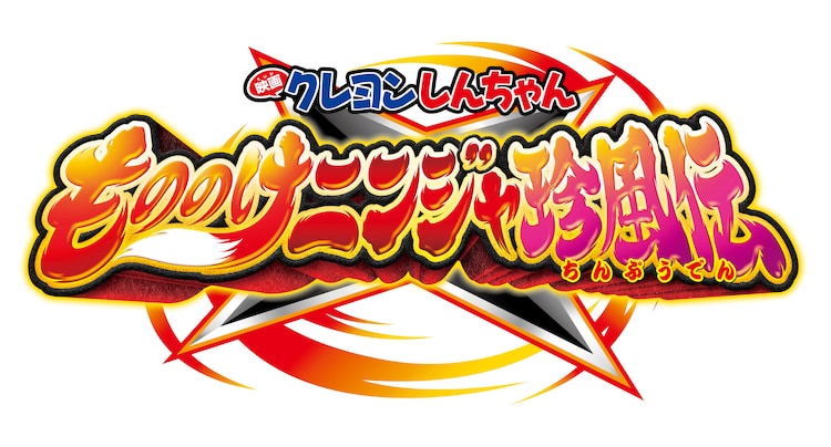 「映画クレヨンしんちゃん もののけニンジャ珍風伝」ロゴ